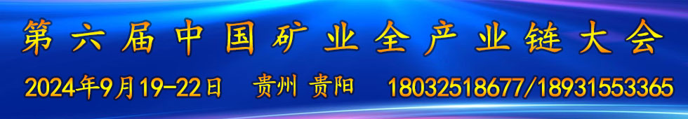 第六屆中國(guó)礦業(yè)全產(chǎn)業(yè)鏈大會(huì)